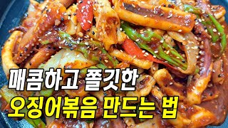 오징어볶음 황금레시피 | 오징어 볶을 때 &#39;이렇게&#39; 따라하면 엄마가 해준 맛 그대로 납니다!