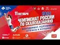 Чемпионат России по скалолазанию 11 октября 2020