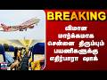 Chennai Flights | விமான மார்க்கமாக சென்னை திரும்பிய பயணிகளுக்கு எதிர்பாரா ஷாக்