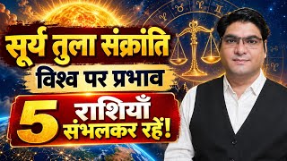 Sun Transit in Libra | Tula Sankranti | Impact on World | 5 Zodiac need to be careful #astrology