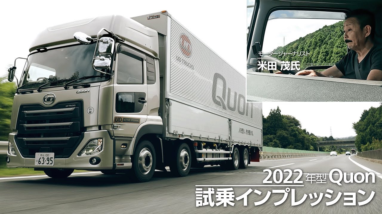 UD クオン いっちぃ UD Trucks - 2022年型Quon試乗インプレッション/米田 茂氏編