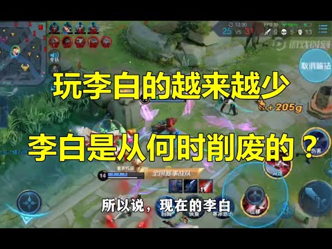 王者荣耀：玩李白的人越来越少，李白是从何时削废的？