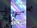 ナイト・オブ・ナイツ トランペットで演奏してみた!