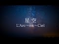 星空 L&#39;Arc~en~Ciel 歌詞動画