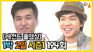 1박2일 시즌 1 - Full 영상 194회 2Days & 1Night1 Full Vod 194