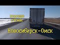 Дальнобой Новосибирск-Омск ДТП стом в колейке