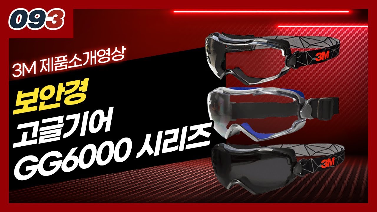 3M 보안경 GG 6000 시리즈