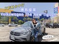 不是Tiguan R沒關係！！賽車小姐姐悠遊台中乘駕 誠意配備多多德系休旅 Volkswagen The New Tiguan 280TSI Elegance