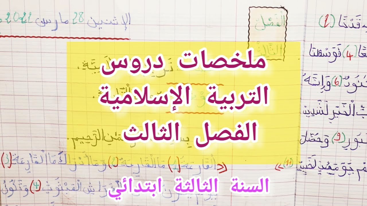 ملخص دروس التربية الإسلامية للفصل الثالث / السنة الثالثة ابتدائي (2022)