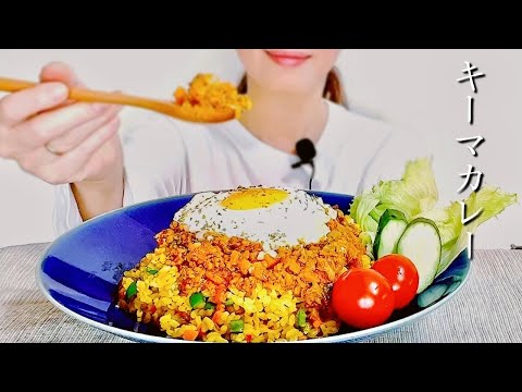 【咀嚼音】キーマカレーを食べます eat keema curry【asmr / mukbang】