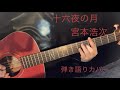 十六夜の月(宮本浩次) 弾き語りカバー