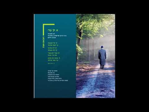 לך קלי-שלמה כהן