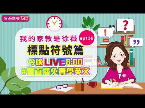 「徐薇英文-致穎」直播