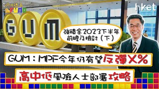 【退休積滿Fund】強積金2023下半年前瞻及檢討（下）GUM：MPF今年仍有望反彈X%  高中低風險人士部署攻略 周四13:30與你分享退休部署