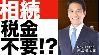 【遺産相続】税金かからない！？