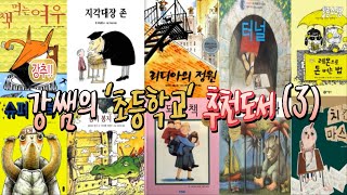 강추!! 강쌤의 &#39;초등학교&#39; 3학년 추천 도서 10선 (책먹는여우,지각대장존,리디아의정원,터널,슈퍼거북,종이봉지공주,돼지책,치킨마스크,레몬으로돈버는법,괴물들이사는나라)