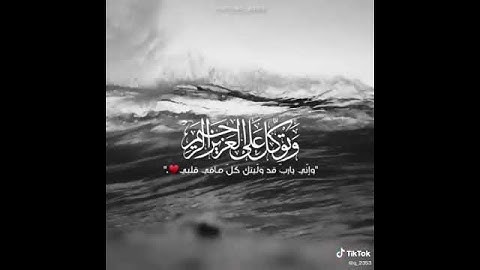 وتوكل على العزيز الرحيم | تلاوه في غايه الجمال