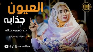 فهيمه عبدالله _ العيون جذابه _ يا حبيب || NEW2025 ||