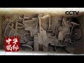 《中华揭秘》 消失的古倗国 20180604 | CCTV科教