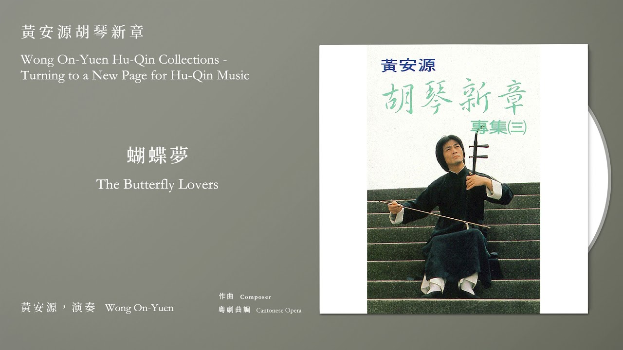 黃安源，中胡、高胡 / 謝達群，鋼琴 Wong On-Yuen【蝴蝶夢 The Butterfly Lovers】Official Instrumental bekijken op YouTube