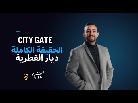     مشروع سيتي جيت التجمع الخامس من ديار القطرية الأسعار والموقع بالتفصيل