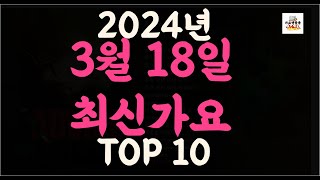 Playlist 최신가요| 2024년 3월18일 신곡 TOP10 |오늘 최신곡 플레이리스트 가요모음| 최신가요듣기| NEW K-POP SONGS | March 18.2024