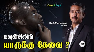 கவுன்சிலிங் யாருக்கு தேவை / Counselling / Care To Cure screenshot 5