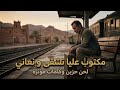 مكتوب عليا نشقى و نعاني اغنية بلحن حزين و كلمات معبرة   
