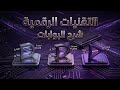 التقنيات الرقمية - هندسة الامن السيبراني - شرح البوابات . ( اول 3 يونتات كامل )