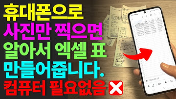 휴대폰으로 사진 찍으면 엑셀 표! 알아서 만들어줍니다 2️⃣ 컴퓨터 필요 없음❌