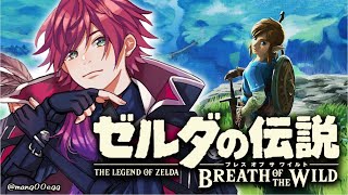【ゼルダ ブレワイ】初見 謎解きマジでまかしてくれ【にじさんじ/ローレン・イロアス】