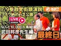 【参政党】力強い!武田邦彦先生!感動をありがとう!字幕