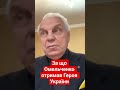 за що Омельченко отримав Героя України #омельченко #біографія #новини #геройукраїни #shorts