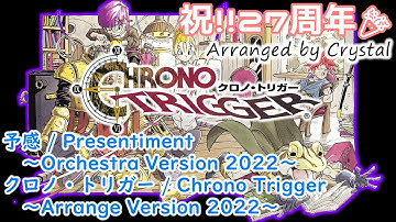 【クロノ・トリガー】予感 / クロノ・トリガー Presentiment / Chrono Trigger ～Orchestra Version 2022～【CHRONO TRIGGER】