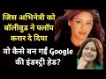 The Actress Whom Bollywood Declared A Flop How Did She Become The Industry Head Of Google? | SJFB |