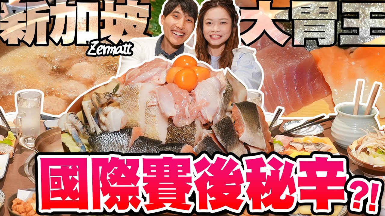 世界級大胃王賽後秘辛！新加坡Zermatt直言：小慧將成為最強女王｜【小慧就愛吃  シャオホイ】大食い｜food challenge｜eating show｜@ZermattNeo