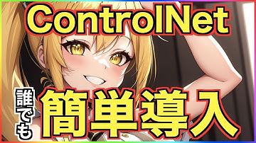 Stable Diffusion Web UIでControlNetを簡単に導入する方法について解説