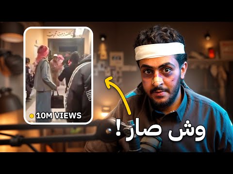 قصة المضاربة و المقطع اللي انتشر عني !!