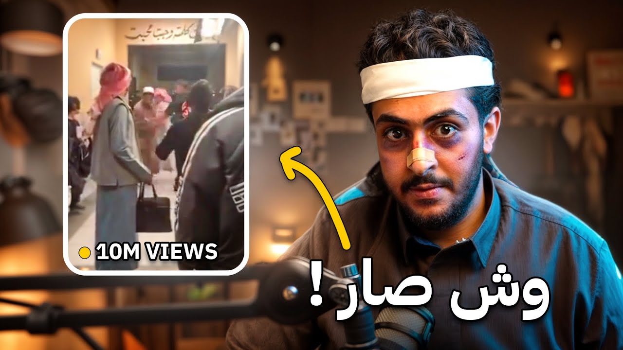 قصة المضاربة و المقطع اللي انتشر عني !!