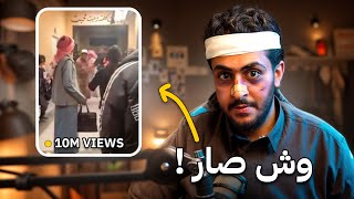 قصة المضاربة و المقطع اللي انتشر عني !!