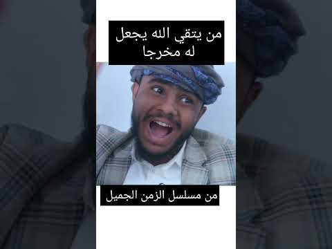 الصدق منجاة والكذب مهواة حكم وعبر اكسبلور، ضحك، المشير البقاطي العريفي، تيك توك