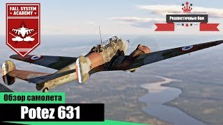 Potez 631 - Французский аналог Bf.110C - War Thunder Potez 631 - Французский аналог Bf.110C - War Thunder
