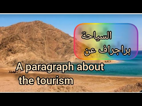 A Paragraph About The Importance Of Tourism براجراف عن أهمية السياحة