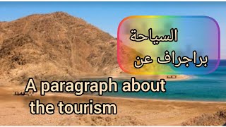 a paragraph about the importance of tourism براجراف عن أهمية السياحة