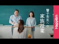 花嫁になる先生へ教室で家族からサプライズ「響子先生への家族授業」Long ver. by Happilm-ハピルム-