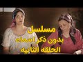 مسلسل بدون ذكر أسماء الحلقة الثانية      02