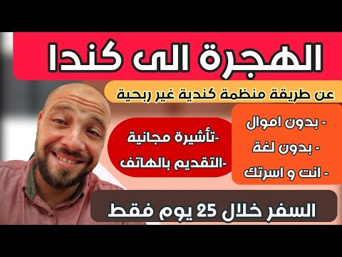 الهجرة الى كندا منظمة كنديه بدون اموال التأشيرة مجانية بدون شهادات بدون اللغة هاجر انت اسرتك