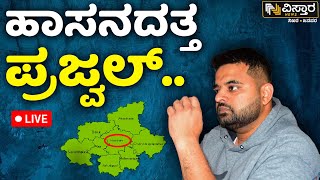 LIVE | Prajwal Revanna SIT Investigation | Pen Drive Case | Hassan | Vistara News