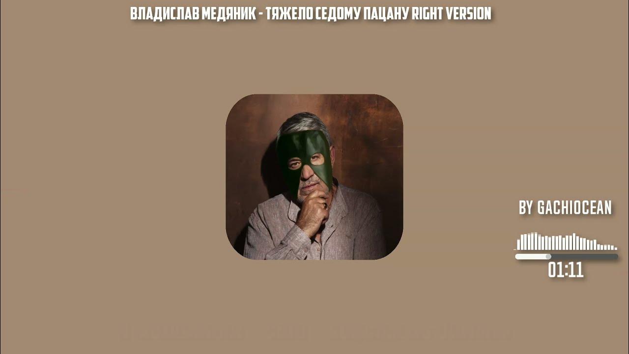 тяжело седому пацану. медяник тяжело седому пацану слушать. слава медяник тяжело седому. тяжело седому пацану клип. владислав медяник седой пацан.