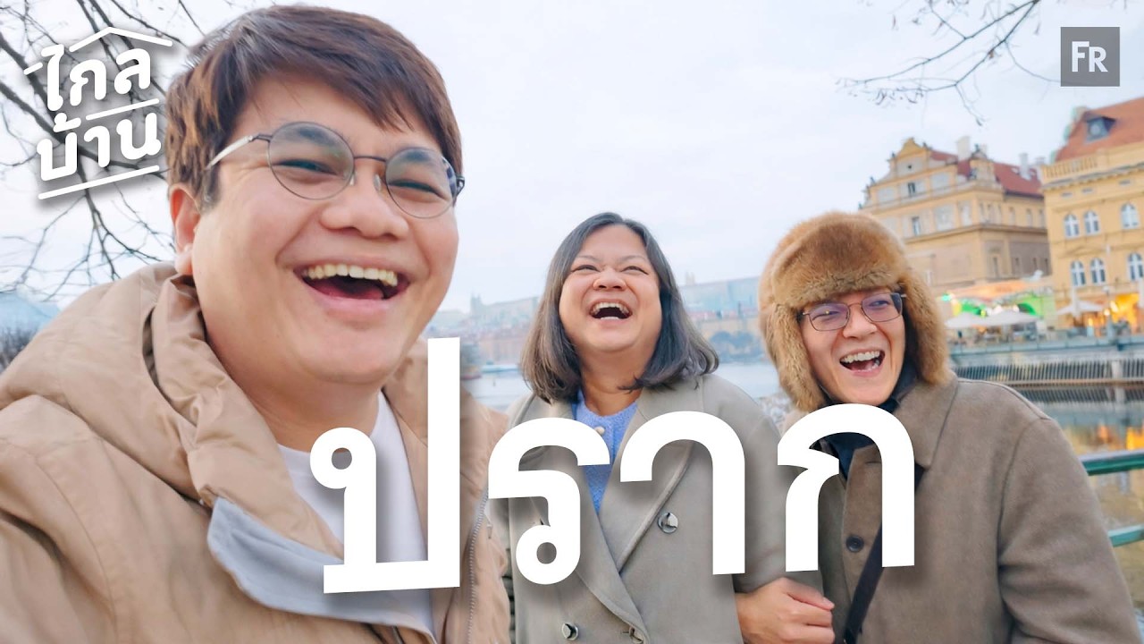 ไกลบ้าน EP145 อาจารย์เคทมาเรียน ป.เอก สาธารณรัฐเช็ก